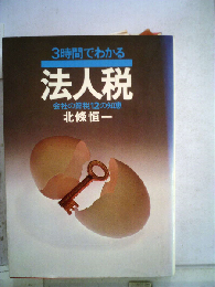 3時間でわかる法人税