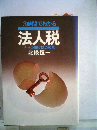 3時間でわかる法人税