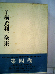 定本横光利一全集「4」