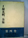 定本横光利一全集「4」