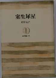 室生犀星 筑摩叢書 120