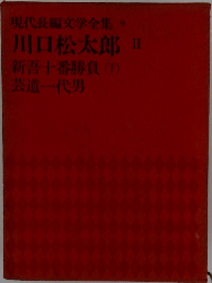 現代長編文学全集「9」川口松太郎II