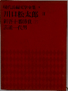 現代長編文学全集「9」川口松太郎II