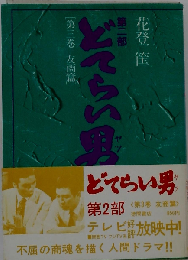 どてらい男 友商編