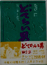 どてらい男 友商編