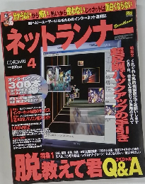 ネットランナー　4