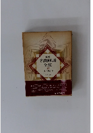 名曲解説全集　13