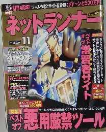 ネットランナー　11