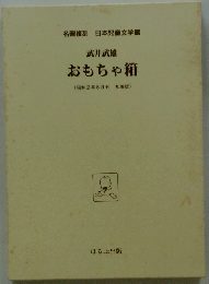 おもちゃ箱　昭和2年6月号