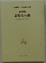 おもちゃ箱　昭和2年6月号
