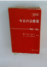 1986年版　今日の治療薬　解説と便覧