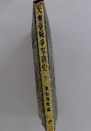 大東亜戦爭写真史　7　