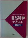 公務員 合格セミナー 自然科学 テキスト 初級本科