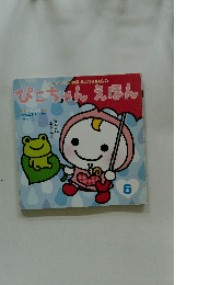 ぴこちゃんえほん　6