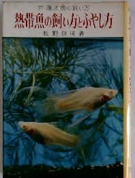 付・海水魚の飼い方　熱帯魚の飼い方とふやし方