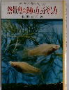 付・海水魚の飼い方　熱帯魚の飼い方とふやし方