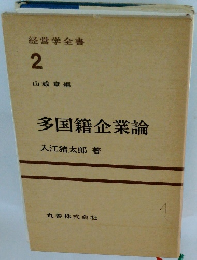多国籍企業論　経営学全書 2