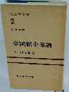 多国籍企業論　経営学全書 2
