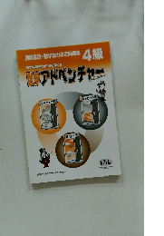 数学アドベンチャー　4級