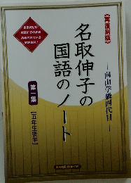 名取伸子の国語のノート　1