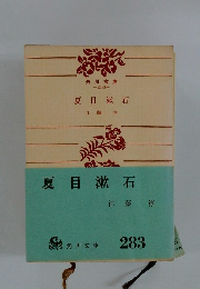 夏目漱石　
