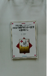 向山学級四代目の授業を推理する