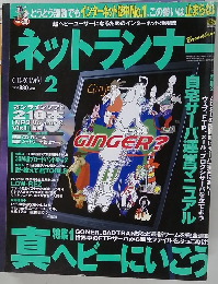 ネットランナー　2