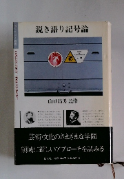 説き語り記号論