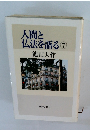 人間と仏法を語る 7
