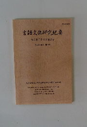 言語文化研究紀要　2006年10月号 第15号