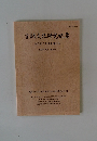 言語文化研究紀要　2006年10月号 第15号