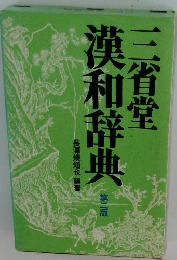 漢和辞典　第二版