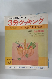 テレビの料理テキスト 3分クッキング　No.6