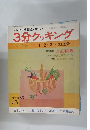 テレビの料理テキスト 3分クッキング　No.6