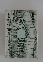 新版科学論　下