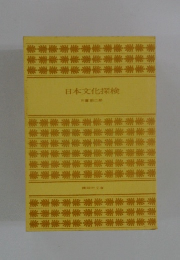 日本文化探検　