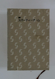 スポーティーゲーム