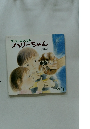 スローロリスのハリーちゃん　1