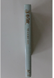 SAVOIR　4　世界の一流品