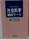 社会科学確認ワーク