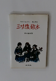 三味線教本