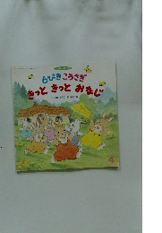 6ぴきこうさぎ きっときっとおなじ　4