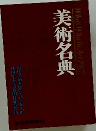 美術名典　Who's Who in Art 1977