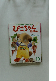 ぴこちゃんえほん　10