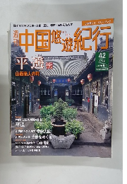 中国悠遊紀行　42