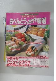 実用特選シリーズ 簡単に作れておいしい おべんとうのおかず特選