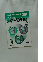 国際算数・数学能力検定問題集　アドベンチャー 3級
