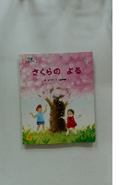 さくらのよる