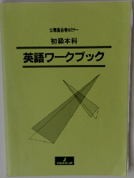 英語ワークブック