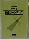 英語ワークブック